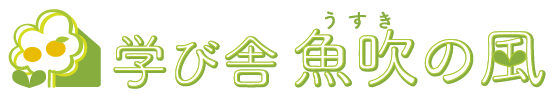 学び舎 魚吹の風