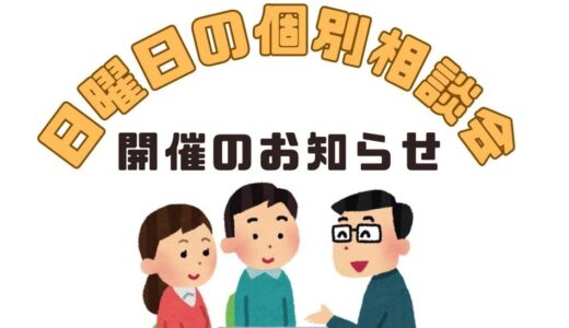 日曜日の個別相談会 2026/02/08＆02/15