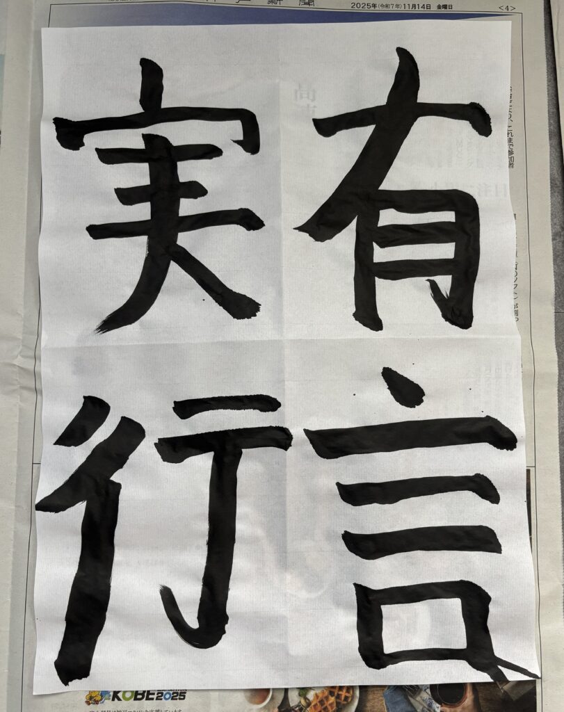 新年のスタートを切る新春書き初め大会で中学生が書いてくれた四字熟語です。