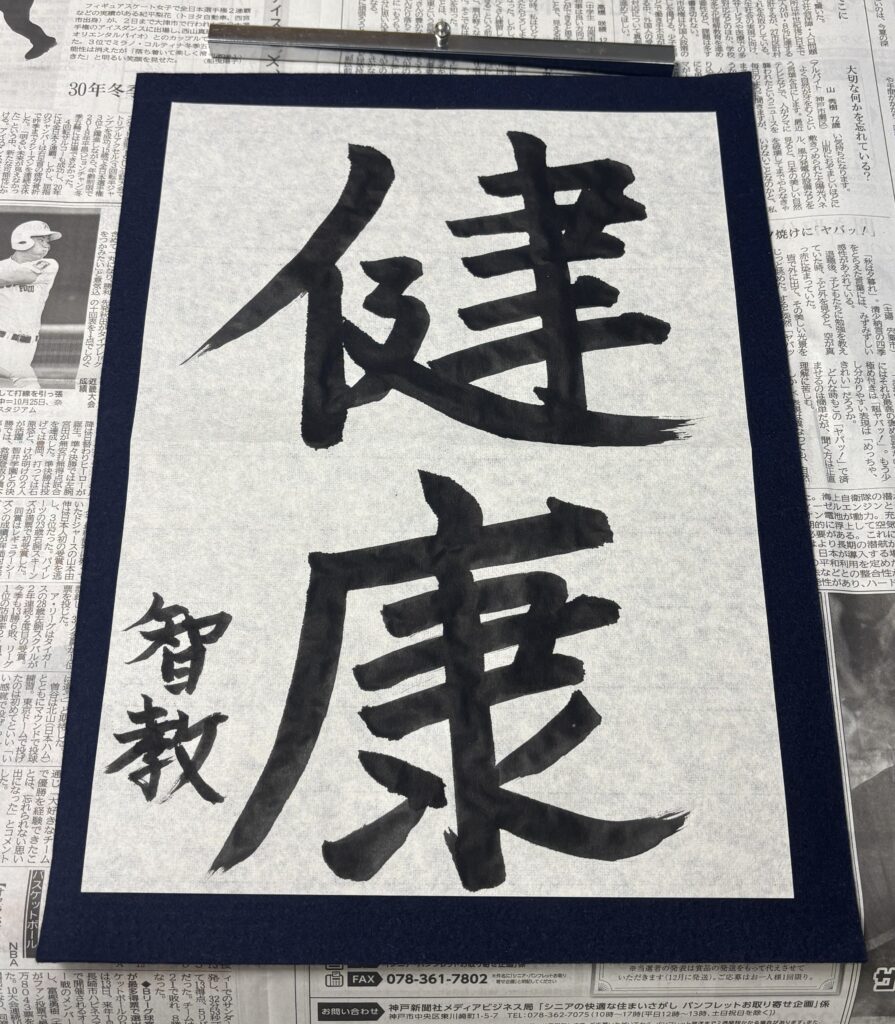 新春書き初め大会での魚吹の風スタッフの力作です。