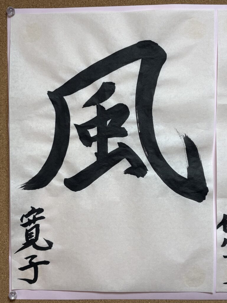 新春書き初め大会での魚吹の風スタッフの力作です。