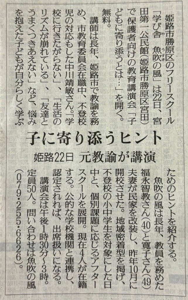 2026年2月5日の読売新聞の姫路版に保護者向け教育講演会のご案内が掲載されました。魚吹の風についても取材を受けました。