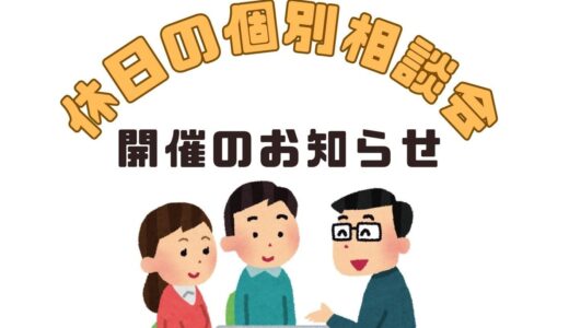 休日の個別相談会 2026/04/11＆04/19