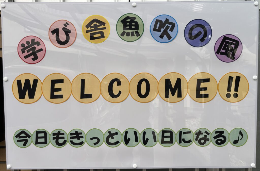 フリースクール&アフタースクール魚吹の風のウェルカムボードです。今日もきっといい日になる!