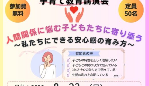 子育て教育講演会 2026/08/23