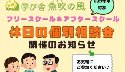 休日の個別相談会 2026/11/01＆11/14